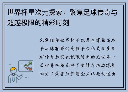 世界杯星次元探索：聚焦足球传奇与超越极限的精彩时刻