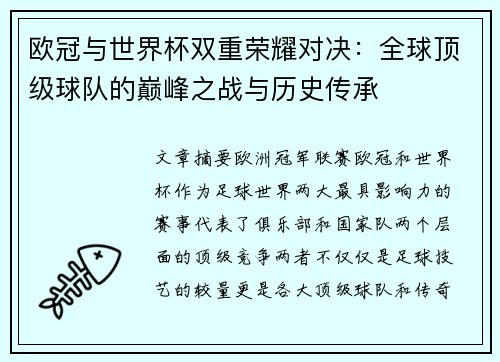 欧冠与世界杯双重荣耀对决：全球顶级球队的巅峰之战与历史传承