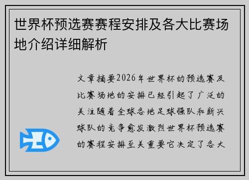 世界杯预选赛赛程安排及各大比赛场地介绍详细解析