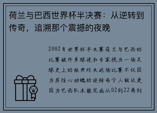 荷兰与巴西世界杯半决赛：从逆转到传奇，追溯那个震撼的夜晚