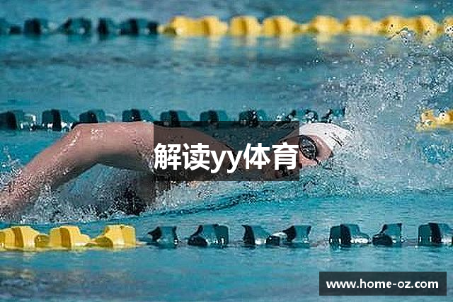解读yy体育
