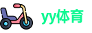 yy体育